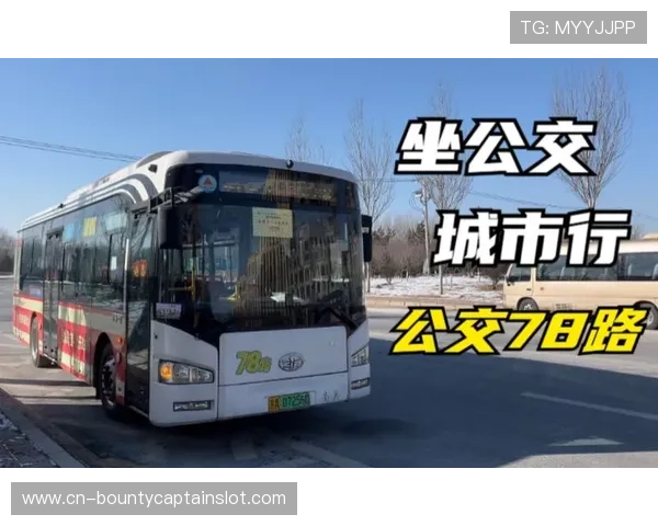 长春冰雪季打造70项赛事，公交专线便民